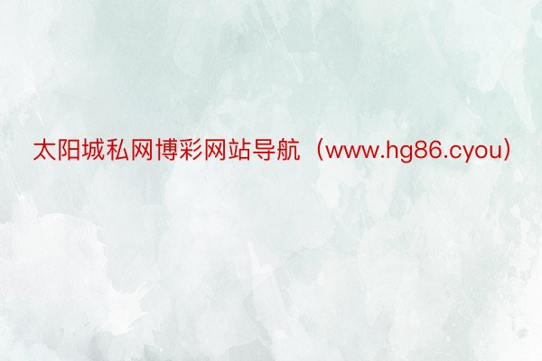 太阳城私网博彩网站导航（www.hg86.cyou）