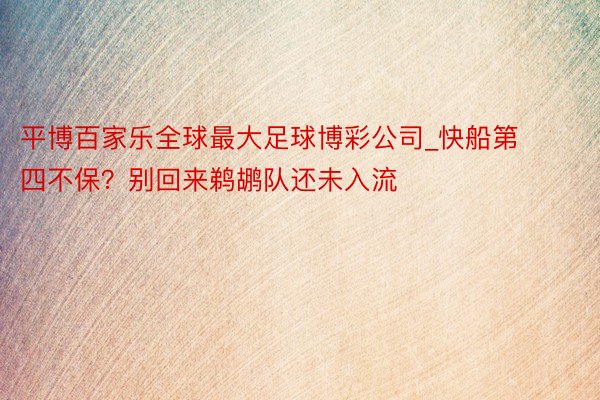 平博百家乐全球最大足球博彩公司_快船第四不保？别回来鹈鹕队还未入流