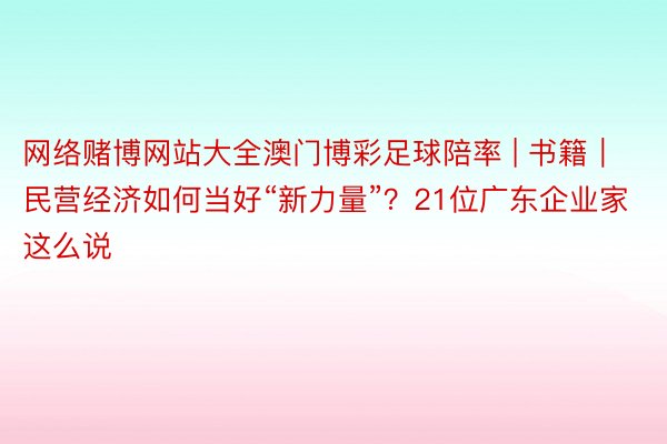 网络赌博网站大全澳门博彩足球陪率 | 书籍｜民营经济如何当好“新力量”？21位广东企业家这么说