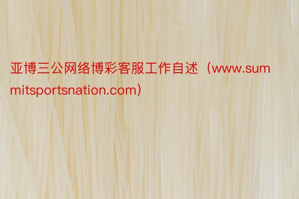 亚博三公网络博彩客服工作自述（www.summitsportsnation.com）