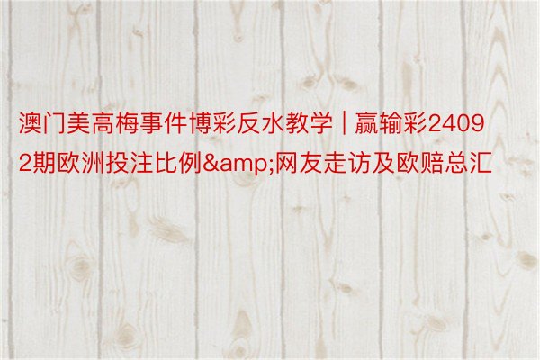 澳门美高梅事件博彩反水教学 | 赢输彩24092期欧洲投注比例&网友走访及欧赔总汇