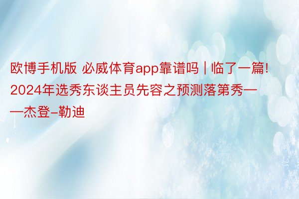 欧博手机版 必威体育app靠谱吗 | 临了一篇! 2024年选秀东谈主员先容之预测落第秀——杰登-勒迪