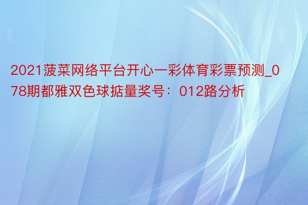 2021菠菜网络平台开心一彩体育彩票预测_078期都雅双色球掂量奖号：012路分析