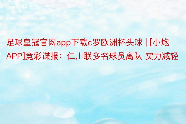 足球皇冠官网app下载c罗欧洲杯头球 | [小炮APP]竞彩谍报：仁川联多名球员离队 实力减轻