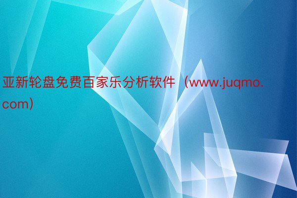 亚新轮盘免费百家乐分析软件（www.juqmo.com）